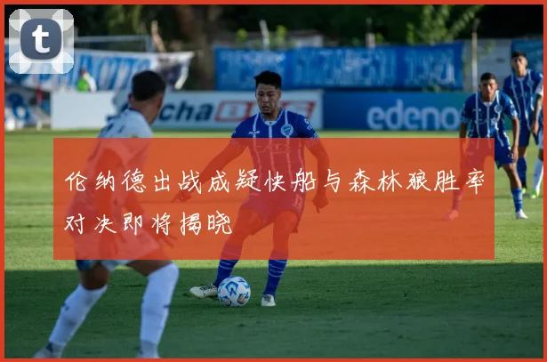 伦纳德出战成疑快船与森林狼胜率对决即将揭晓