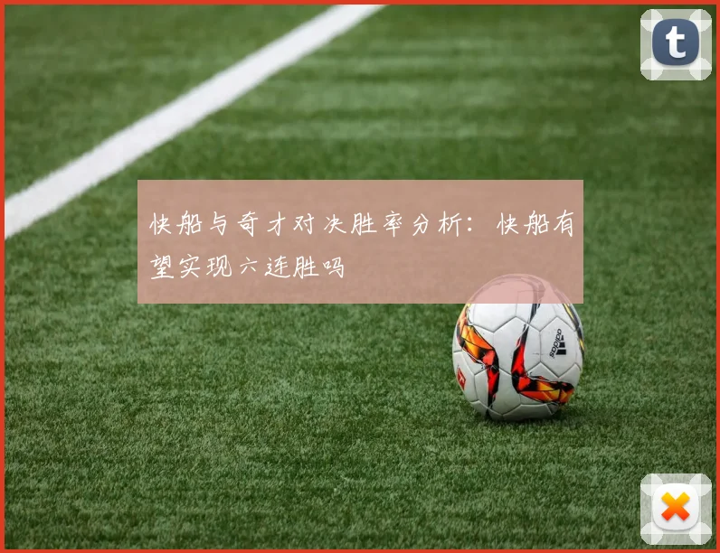 快船与奇才对决胜率分析：快船有望实现六连胜吗