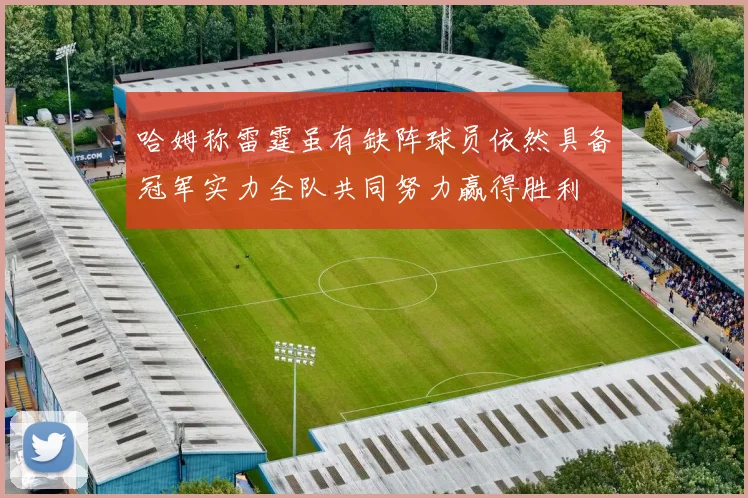哈姆称雷霆虽有缺阵球员依然具备冠军实力全队共同努力赢得胜利