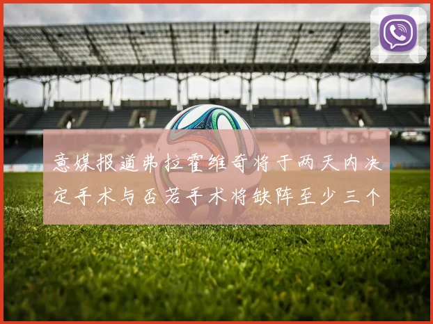 意媒报道弗拉霍维奇将于两天内决定手术与否若手术将缺阵至少三个月