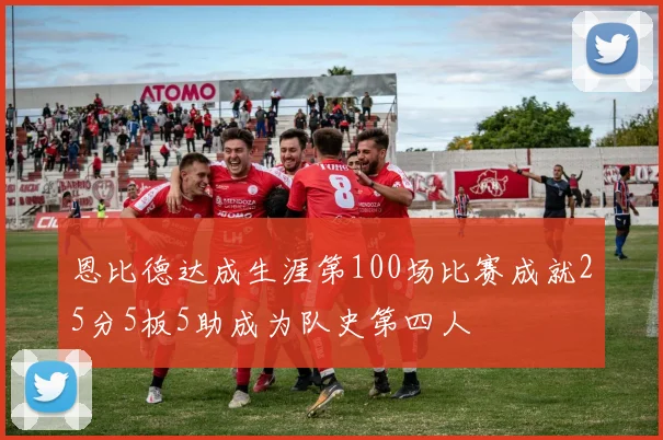 恩比德达成生涯第100场比赛成就25分5板5助成为队史第四人