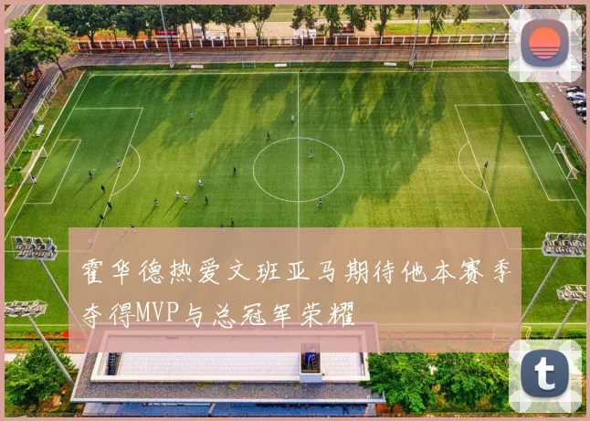 霍华德热爱文班亚马期待他本赛季夺得MVP与总冠军荣耀