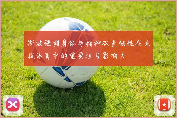 斯波强调身体与精神双重韧性在竞技体育中的重要性与影响力
