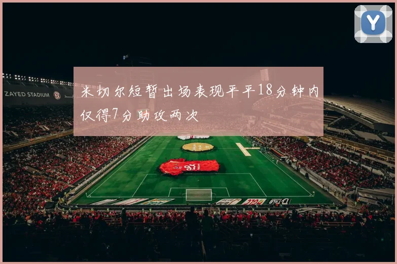 米切尔短暂出场表现平平18分钟内仅得7分助攻两次