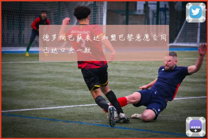 德罗向巴萨表达加盟巴黎意愿合同已达口头一致