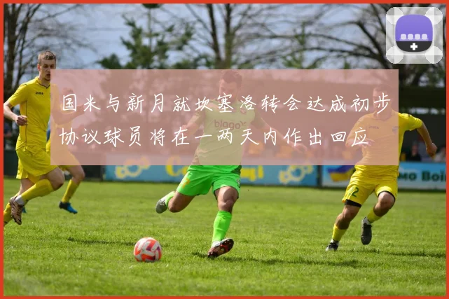 国米与新月就坎塞洛转会达成初步协议球员将在一两天内作出回应