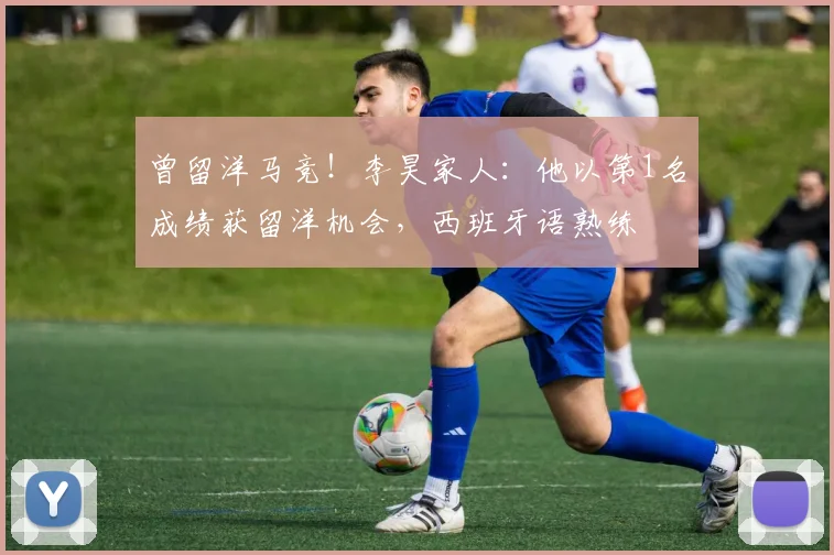 曾留洋马竞!李昊家人:他以第1名成绩获留洋机会,西班牙语熟练