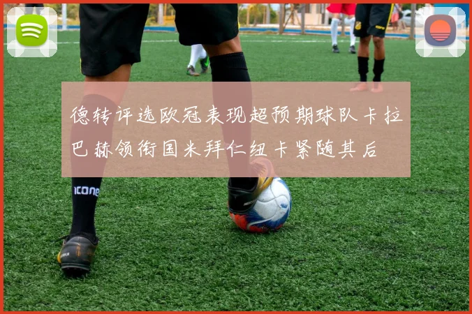 德转评选欧冠表现超预期球队卡拉巴赫领衔国米拜仁纽卡紧随其后
