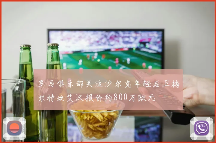 罗马俱乐部关注沙尔克年轻后卫梅尔特坎艾汉报价约800万欧元